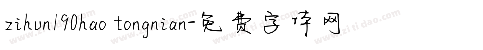 zihun190hao tongnian字体转换